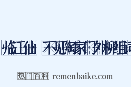 临江仙·不见陶家门外柳组词是什么意思的图片